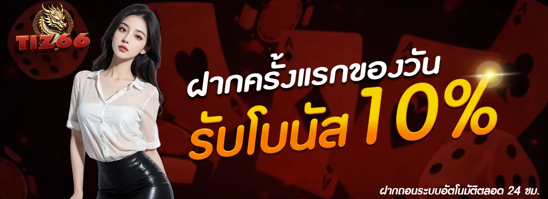 imgi_18_TIZ66-โปรฝากแรก